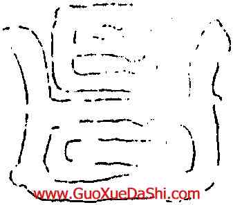 昌,禪國山碑,書法字典